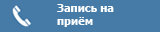 Запись на прием по телефону